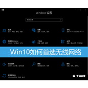 win10怎样首选无线网络