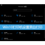 win10打印机设置黑白打印怎么设置