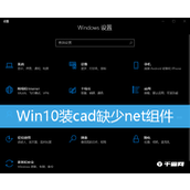 win10装cad缺少net组件不联网处理办法