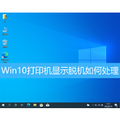 win10打印机显示脱机状态怎么办