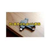 U盘格式化成ntfs教程