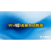 Win10怎么去除水印