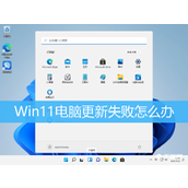 Win11电脑更新失败怎么办