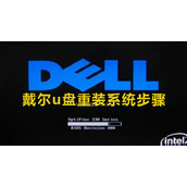 戴尔u盘一键重装系统教程图解