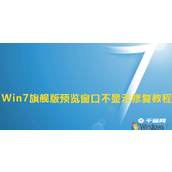 Win7旗舰版预览窗口不显示解决方法