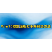 Win10控制面板打不开怎么办
