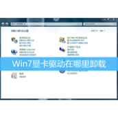 Win7显卡驱动卸载教程