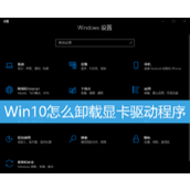 Win10卸载显卡驱动方法教程