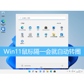 Win11鼠标自动转圈解决方法