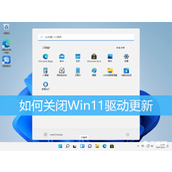 Win11驱动更新如何关掉