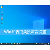 Win10麦克风没声音修复小技巧