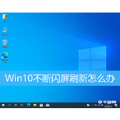 Win10不断闪屏刷新解决方法
