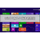 Win10各版本的区别