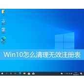 Win10清理无效注册表方法教程