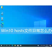 Win10 hosts文件异常不能上网