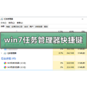 win7任务管理器快捷键