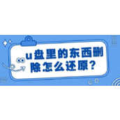 U盘文件删除如何恢复