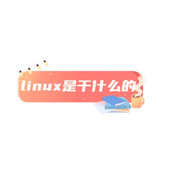 Linux系统一般用来干嘛
