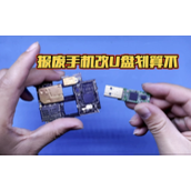 手机硬盘改U盘教程