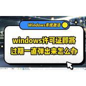 windows许可证即将过期处理方法