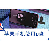 苹果手机外接u盘教程