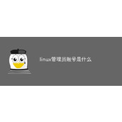linux默认的系统管理员账号