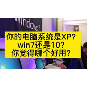 Winxp和win7哪个好