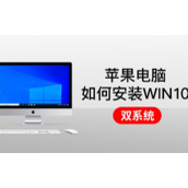 苹果笔记本安装win10教程