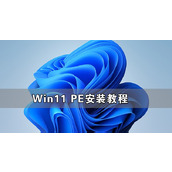 Win11怎么进入pe系统