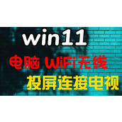 Win11无线投屏功能