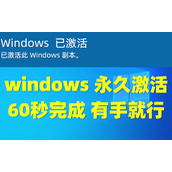 windows10激活工具哪个好