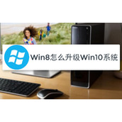Win8怎么升级到win10