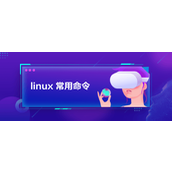 Linux常用命令
