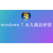 2022最新Win7旗舰版密钥
