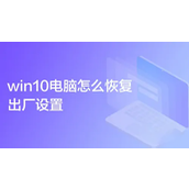 Win10恢复出厂设置