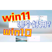 Win11和Win10哪个好用游戏