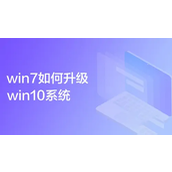 Win7怎么升级win10系统版本