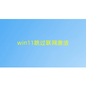 Win11跳过联网激活