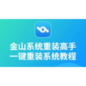 金山重装高手装win7方法教程