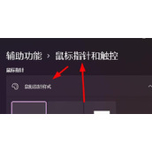 win11设置鼠标指针样式为反转教程