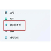 win11打游戏时输入法异常解决教程