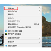Win10电脑桌面图标一刷新就乱跑解决方法