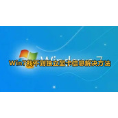 Win7找不到独立显卡信息怎么办