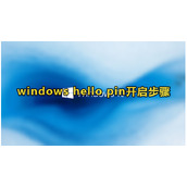windows hello pin怎么开启