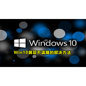 Win10系统屏幕不满屏怎么办