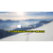 win10激活错误代码0xc004f211怎么办