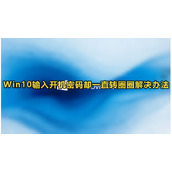 Win10输入开机密码却一直转圈圈怎么办