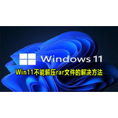 Win11系统不能打开rar文件怎么办
