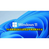 Win11系统QQ语音通话时玩游戏无声音怎么办