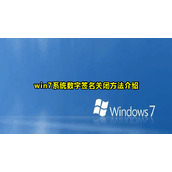 win7关闭数字签名认证怎么关闭